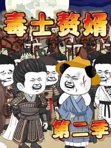 毒士赘婿第二季