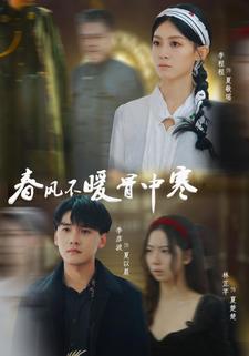 春风不暖骨中寒