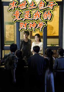 末世土包子，竟是我的财神爷