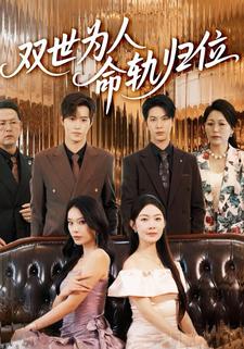双世为人命轨归位