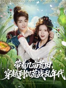 带着几亩荒田，穿越到饥荒战乱年代