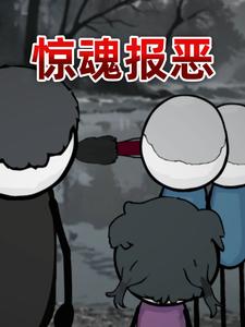 惊魂报恶