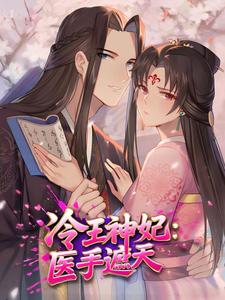 冷王神妃：医手遮天