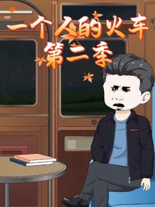 一个人的火车第二季