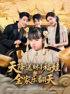 天降送财小福娃，全家乐翻天