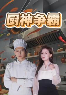 厨神争霸