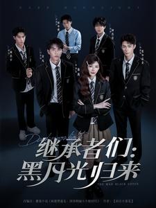 继承者们：黑月光归来