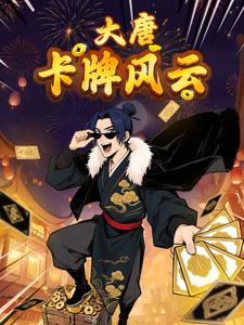 大唐卡牌风云