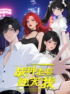 战神老婆独宠我