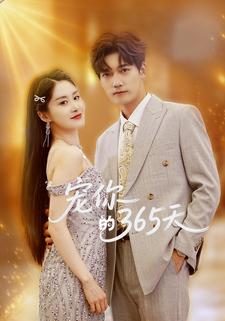 宠你的365天