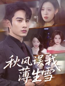 秋风误我薄生雪