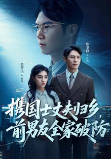 携国士丈夫归乡，前男友全家破防