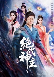 绝代神主