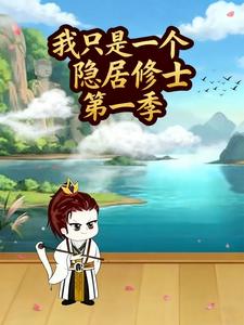 我只是一个隐居修士 第一季