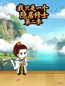 我只是一个隐居修士 第二季