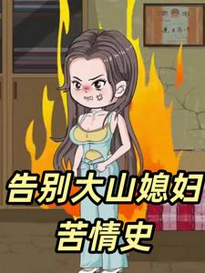 告别大山媳妇苦情史