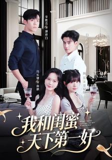 我和闺蜜天下第一好