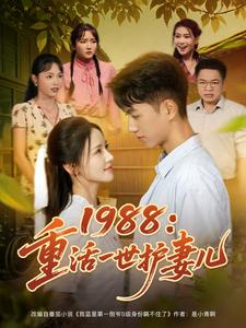 1988：重活一世护妻儿