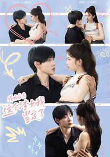 得癌症后，这个渣女我当定了