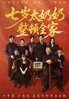 七岁太奶奶整顿全家