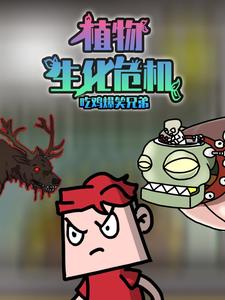 吃鸡爆笑兄弟之植物生化危机