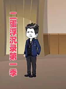 二蛋浮沉录第一季