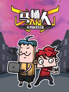 吃鸡爆笑兄弟之马桶人入侵