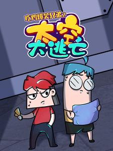 吃鸡爆笑兄弟之太空大逃亡