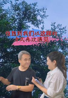 没想到我们以这样的方式再次遇见