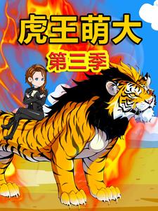 虎王萌大第三季
