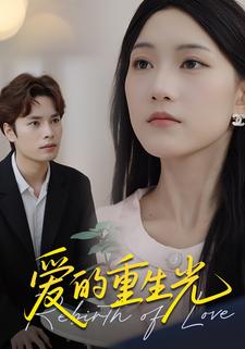 爱的重生光