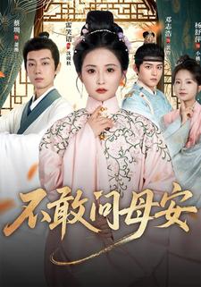 不敢问母安