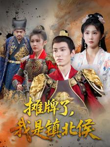 摊牌了，我是镇北侯