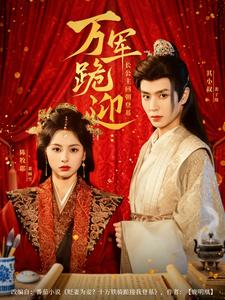 万军跪迎：长公主回朝登基