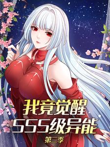 我竟觉醒SSS级异能 第2季