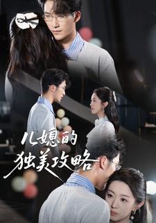 儿媳的独美攻略