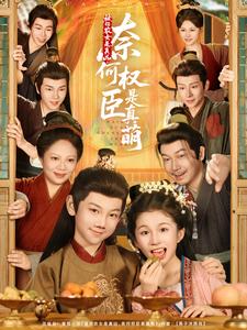 被拐农女是真凶，奈何权臣是真萌