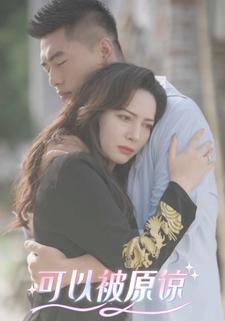 可以被原谅
