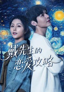 戴先生的恋爱攻略