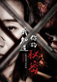 我知道你的秘密