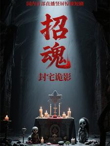 招魂封宅诡影