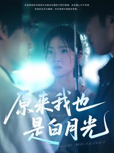 原来我也是白月光