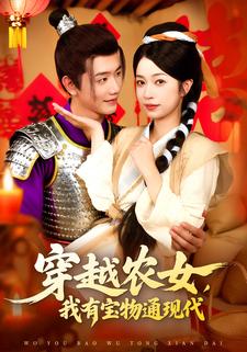 穿越农女，我有宝物通现代