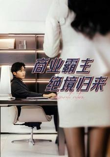 商业霸主绝境归来