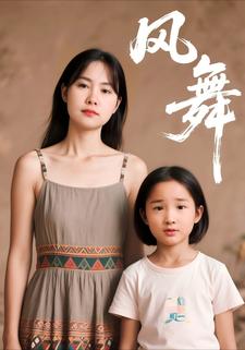 风舞