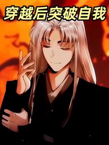 穿越后突破自我