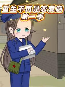 重生不再是恋爱脑第一季