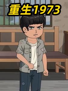 重生 1973