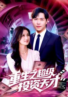 重生之超级投资天才
