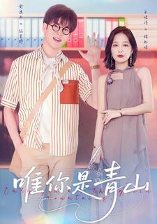 唯你是青山